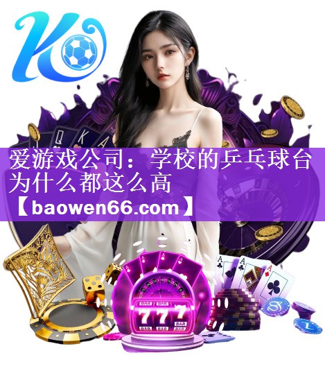 学校的乒乓球台为什么都这么高