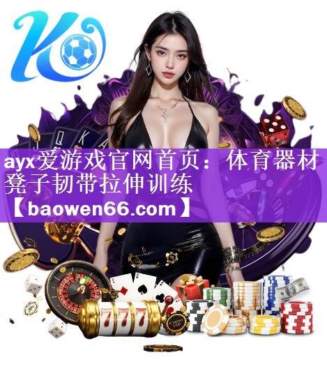 体育器材凳子韧带拉伸训练