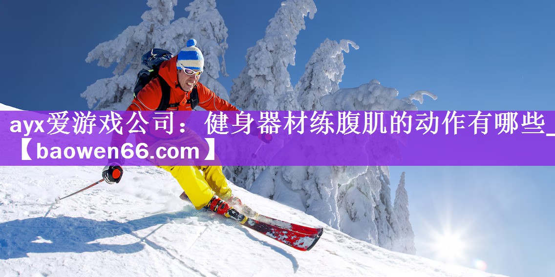 健身器材练腹肌的动作有哪些_
