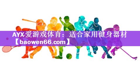 适合家用健身器材