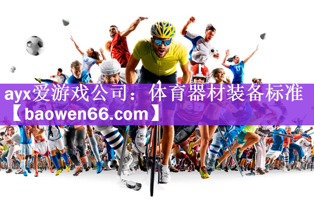 体育器材装备标准