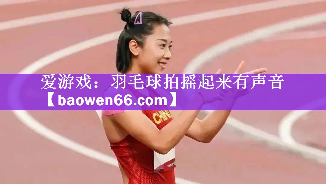 羽毛球拍摇起来有声音
