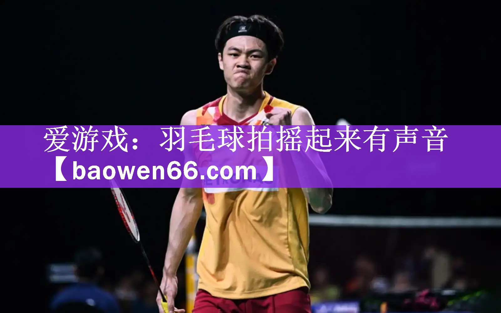 羽毛球拍摇起来有声音