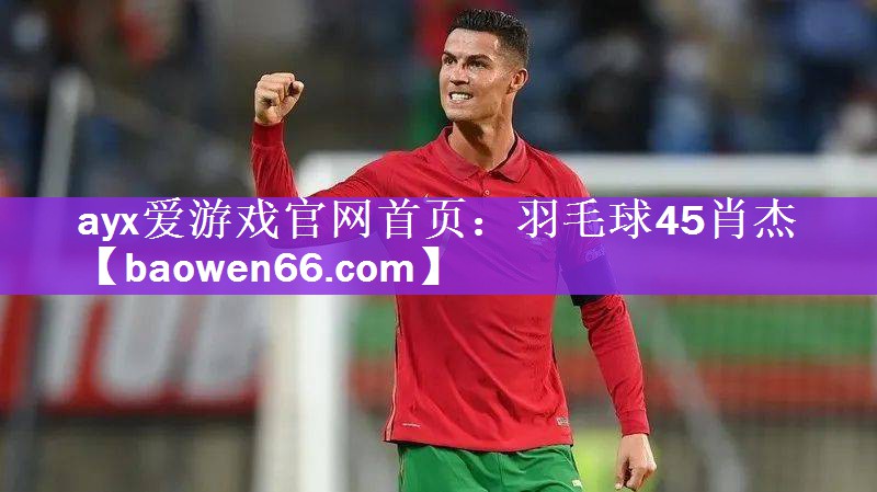 羽毛球45肖杰