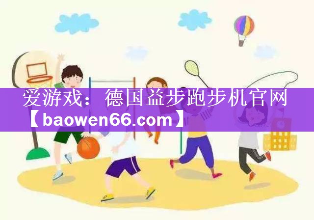 德国益步跑步机官网