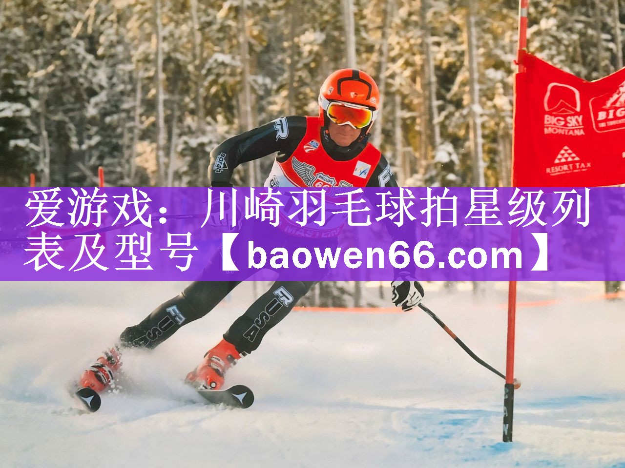 川崎羽毛球拍星级列表及型号