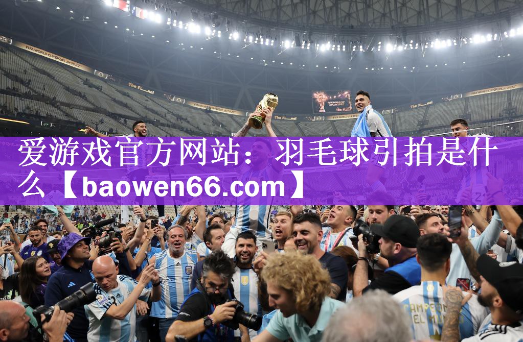 羽毛球引拍是什么