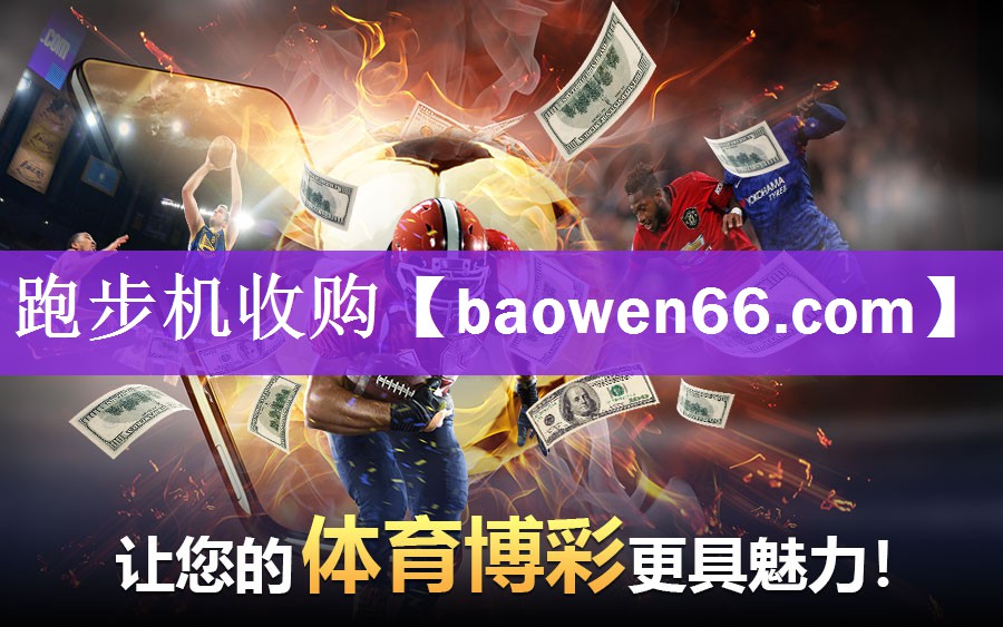 跑步机收购