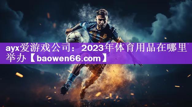 2023年体育用品在哪里举办
