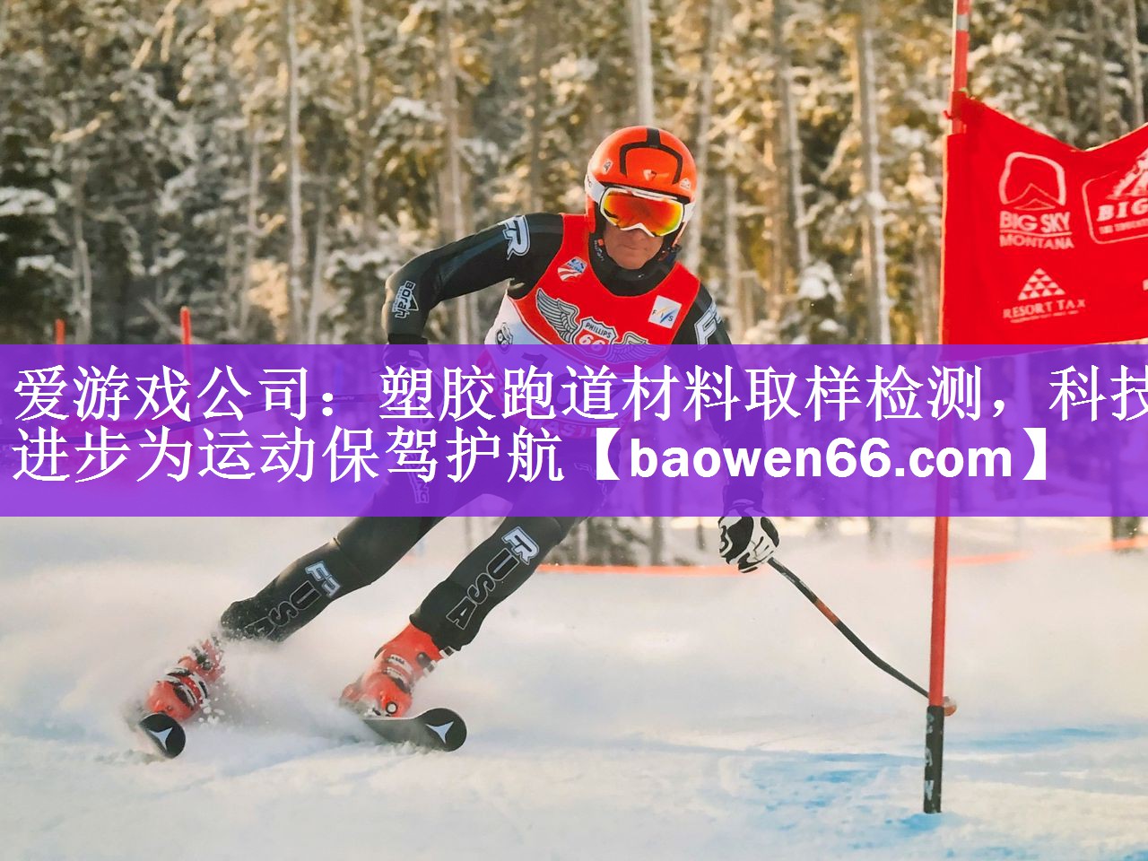 塑胶跑道材料取样检测，科技进步为运动保驾护航