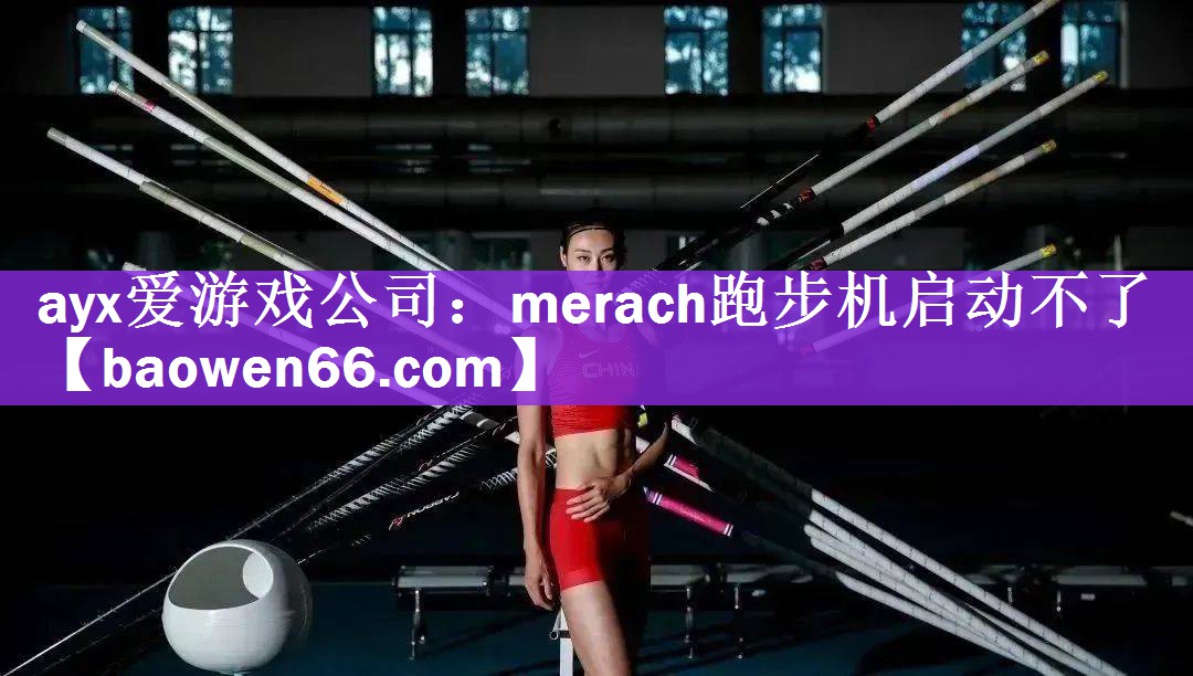 merach跑步机启动不了