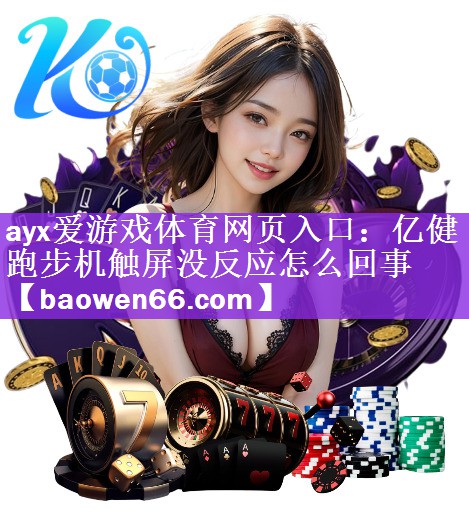 亿健跑步机触屏没反应怎么回事
