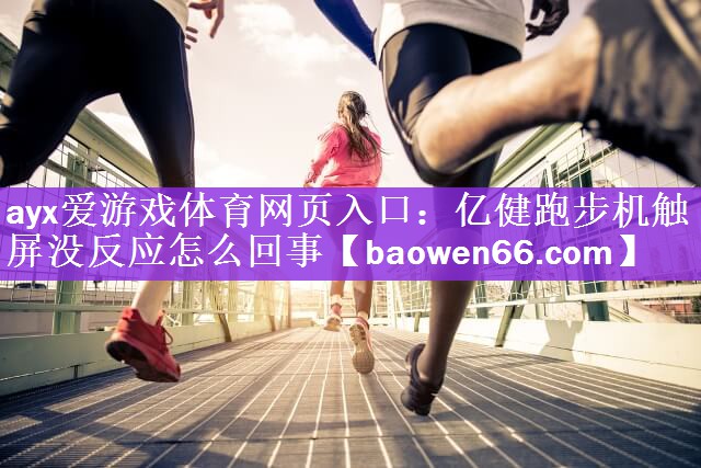 亿健跑步机触屏没反应怎么回事