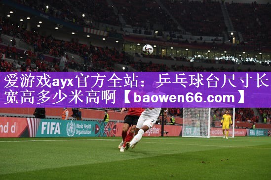 乒乓球台尺寸长宽高多少米高啊