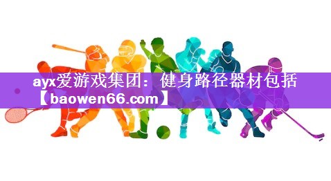 健身路径器材包括