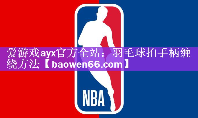 羽毛球拍手柄缠绕方法