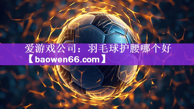 羽毛球护腰哪个好