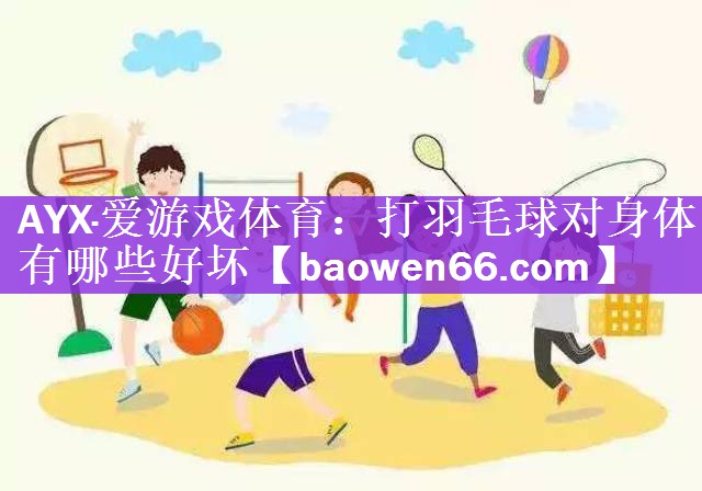 打羽毛球对身体有哪些好坏