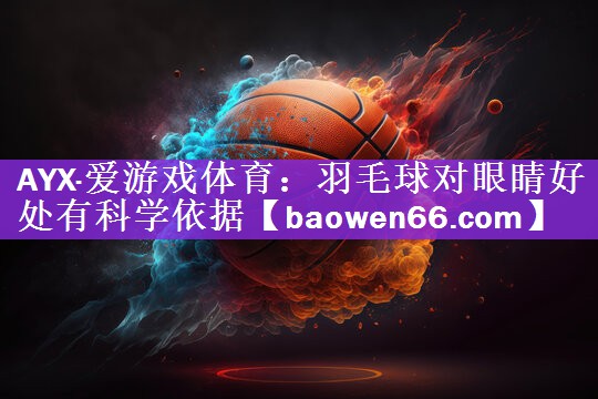 羽毛球对眼睛好处有科学依据