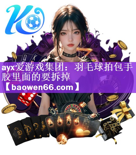 羽毛球拍包手胶里面的要拆掉