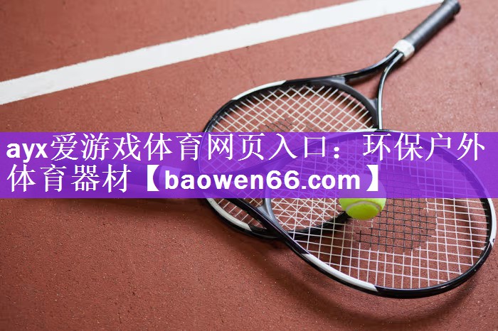 环保户外体育器材