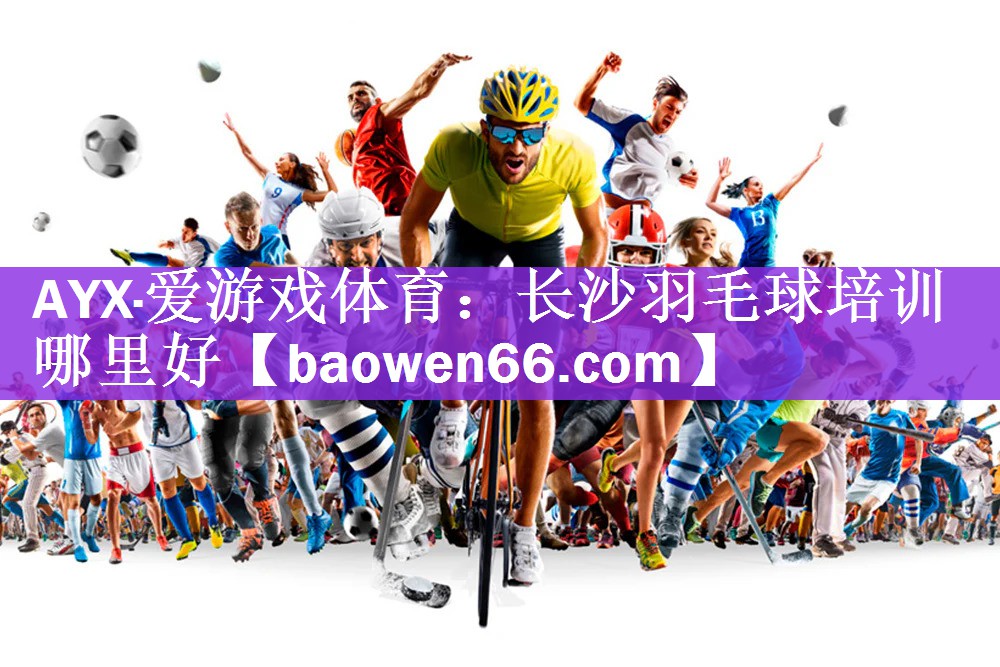 长沙羽毛球培训哪里好