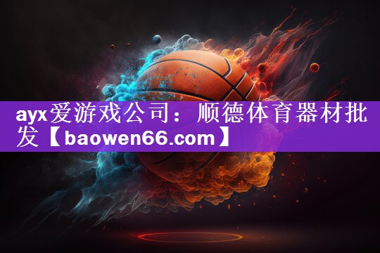 顺德体育器材批发